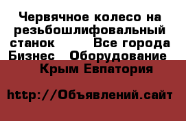 Червячное колесо на резьбошлифовальный станок 5822 - Все города Бизнес » Оборудование   . Крым,Евпатория